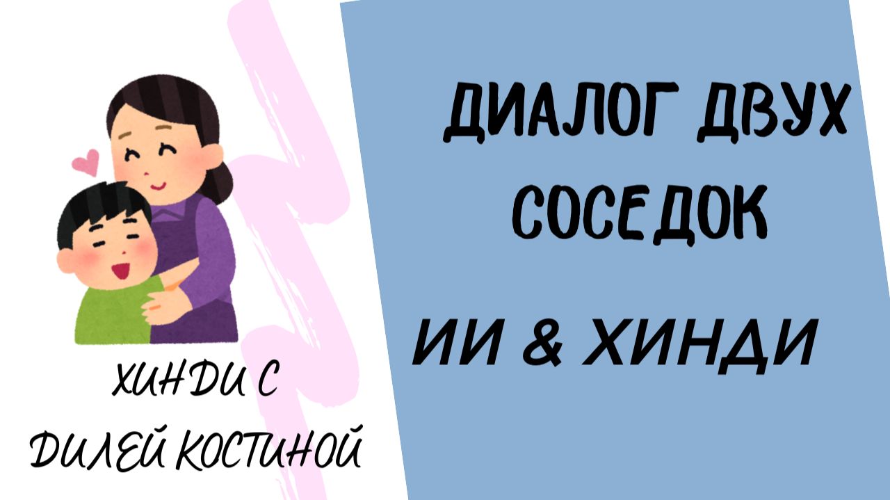 ИИ ДИАЛОГ ХИНДИ. РАЗГОВОР СОСЕДОК О РЕБЁНКЕ #hindi #хинди #школахинди#hindi#хиндиуроки#КостинаДиля#