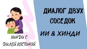 ИИ ДИАЛОГ ХИНДИ. РАЗГОВОР СОСЕДОК О РЕБЁНКЕ #hindi #хинди #школахинди#hindi#хиндиуроки#КостинаДиля#
