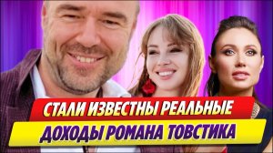 Раскрыты реальные доходы Романа Товстика 🔥 Новости Шоу Бизнеса