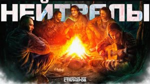 ГИМН НЕЙТРАЛОВ - S.T.A.L.K.E.R.