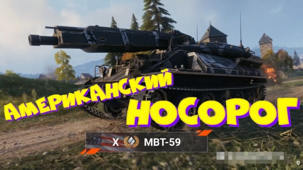 МВТ-59, оо, вайб пошел!! Натиск на ТЕТ-100, берем ЛЕГЕНДУ!!