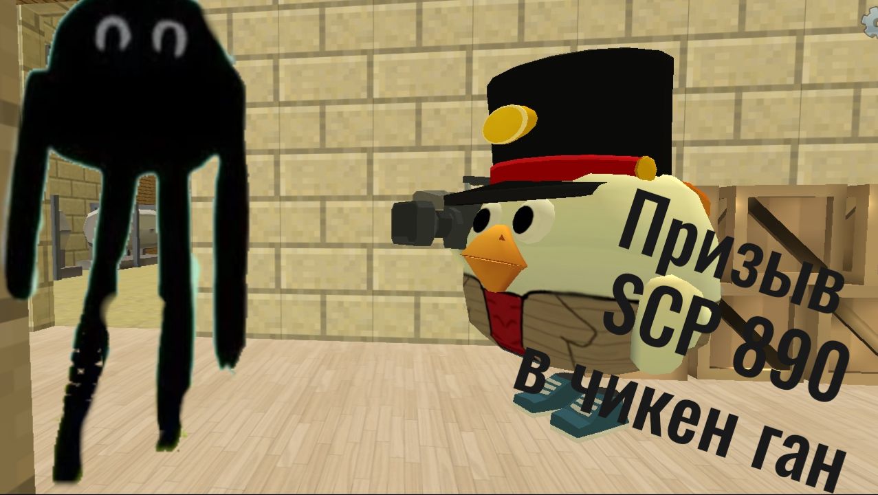 Мистическая охота на SCP 890 в Chicken gun! SCP 890 и другая пурга с химикатами в чикен ган.