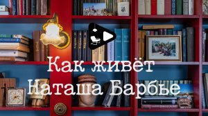 После “Идеального ремонта”: как на самом деле живёт Наташа Барбье