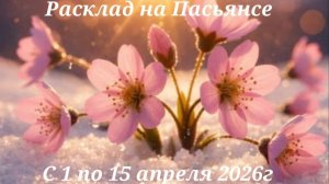Расклад на Пасьянсе с 01 по 15 апреля 2026г