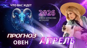 Овен  Прогноз на АПРЕЛЬ 2026