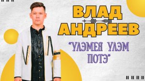 Влад Андреев - Улэмея улэм потэ / 07.06.24 / кафе "Туран" / удмуртская песня