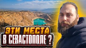 Севастополь 5 мест, которые стоит увидеть