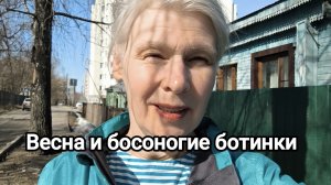 босоногая обувь весной. чем для меня хороша