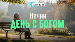 Начни день с Богом (01.04.2026) - Церковь «Благая весть онлайн»