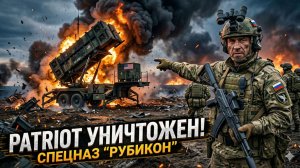 🔥 Конец «Patriot»: российский «Рубикон» превратил систему ПВО НАТО в металлолом
