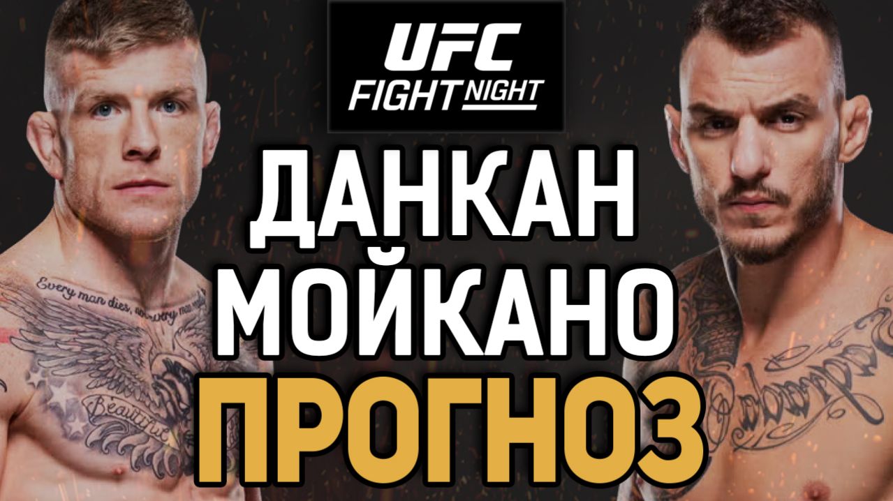 МОЙКАНО ДЕКЛАССИРУЕТ?! Крис Данкан Vs Ренато Мойкано / Прогноз к UFC Vegas 115