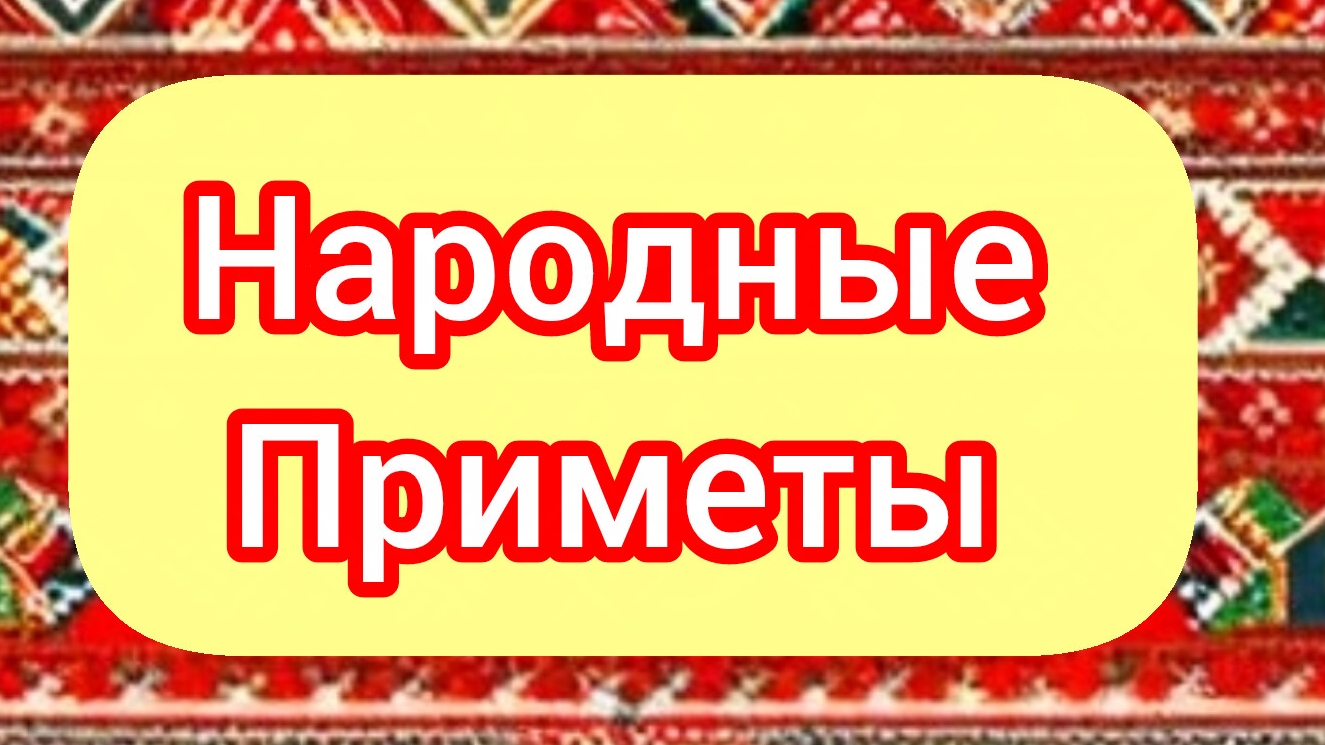 Народные Приметы на сегодня 3️⃣1️⃣ Марта 2️⃣0️⃣2️⃣6️⃣🔮#приметы #народныеприметы #приметыисуеверия