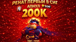 РЕНАТ ПЕРВЫЙ В МИРЕ СНГ ИГРОК КОТОРЫЙ АПНУЛ 200КА