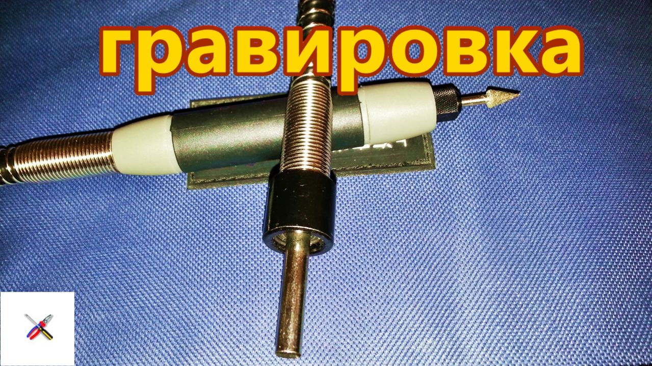 Гравировка.