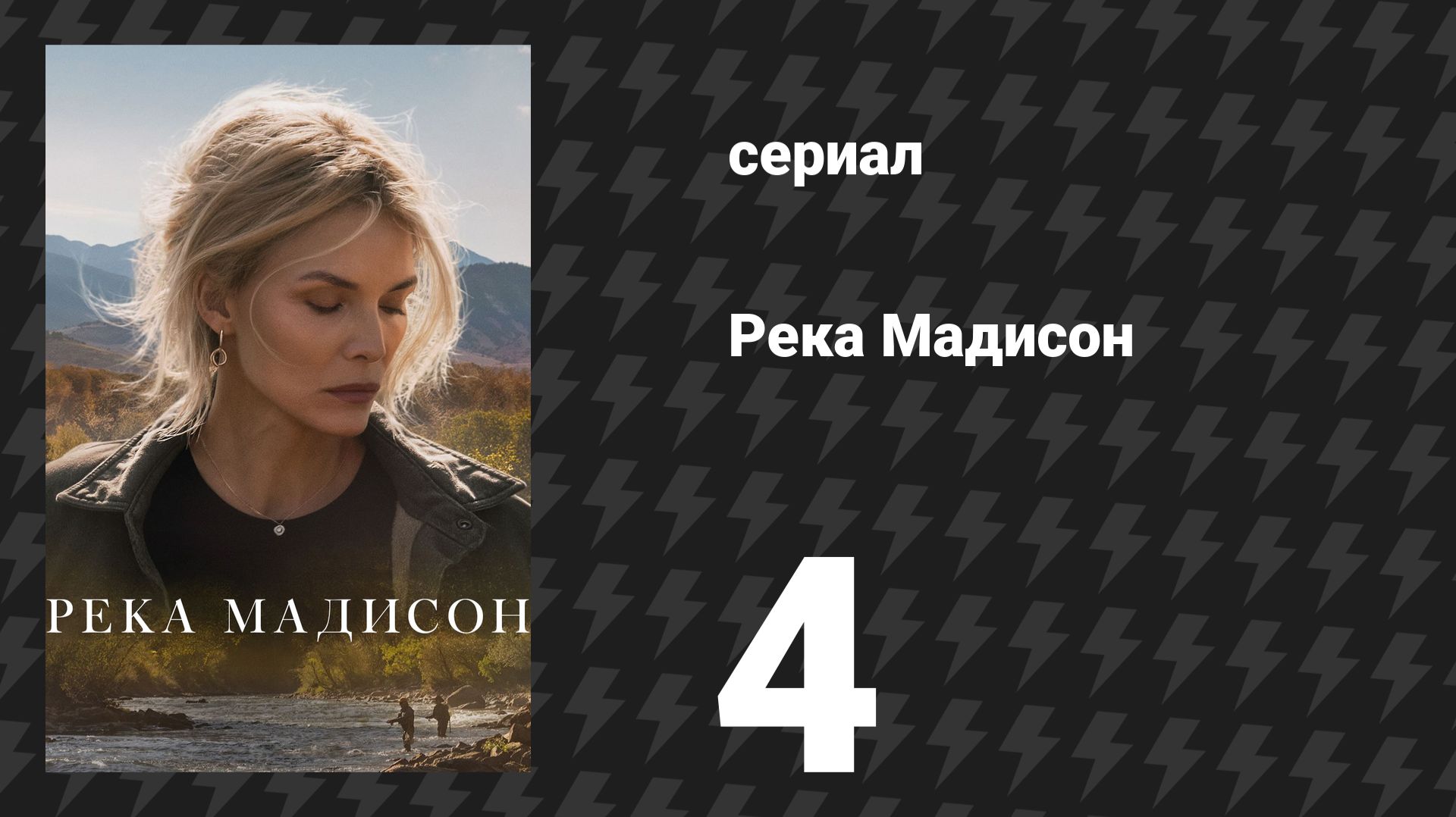 Река Мадисон 4 серия «Завтра — это прощание» (сериал, 2026)