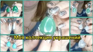 Моя коллекция украшений.