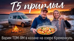 Т5 приплыл. Варим ТОМ-ЯМ в казане на озере Кременкуль