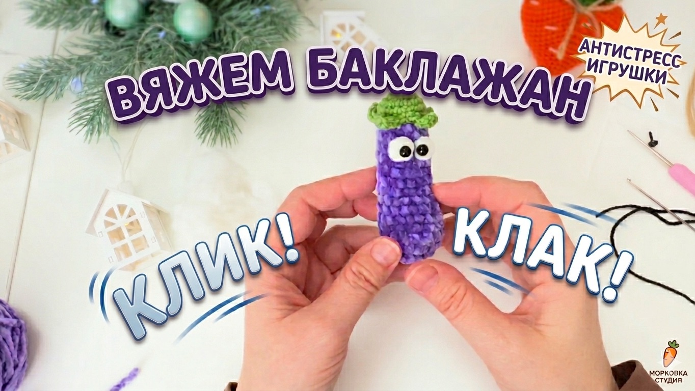 Вяжем баклажан-антистресс крючком. Мастер-класс по вязанию сенсорной игрушки (с хрустом)