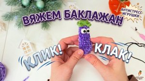 Вяжем баклажан-антистресс крючком. Мастер-класс по вязанию сенсорной игрушки (с хрустом)