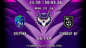 16 тур Энергия - StandUp Юг