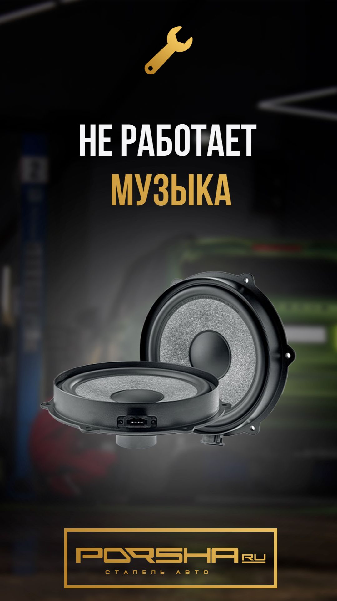 Неисправный усилитель музыки