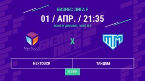 Бизнес Лига F | 13 сезон | NexTouch - : - Тандем