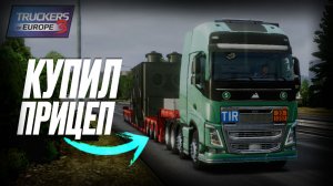 КУПИЛ ПРИЦЕП! Сколько он приносит за один рейс? 💵🚛