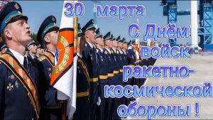 С ДНЁМ ВОЙСК РАКЕТНО-КОСМИЧЕСКОЙ ОБОРОНЫ!