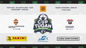 13:50 ФК ЦСКА –  SMART МАКСАТ (левая сторона)