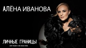 🎧 Личные границы. Алёна Иванова. Школа DJ Егора. Выпуск 32