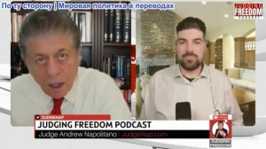 Судья Наполитано - Кайл Анзалоне: Преимущество Ирана!