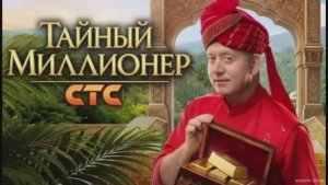 Тайный миллионер 7 выпуск 29.03.2026 смотреть онлайн новый выпуск шоу Тайный миллионер обзор