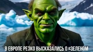 В Европе резко высказались о «зеленом гоблине»