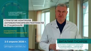 Анонс конференции «Стратегия контроля антибиотикорезистентности в стационаре», Виталий Гусаров