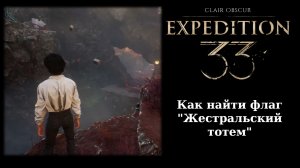 Как попасть в секретную часть Древнего святилища жестралей в Clair Obscur Expedition 33