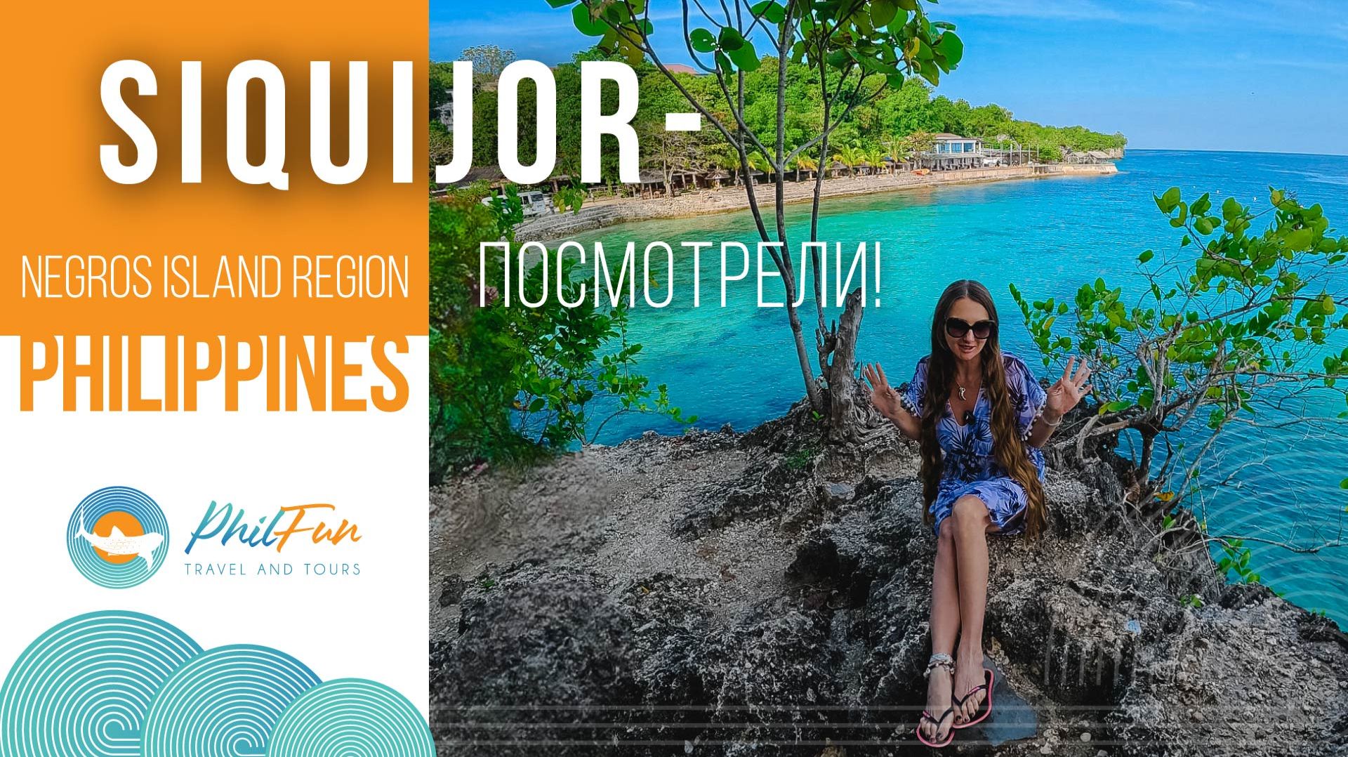 🌅 Сикихор, Negros Region — бюджетный вариант отдохнуть, увидев Филиппины?