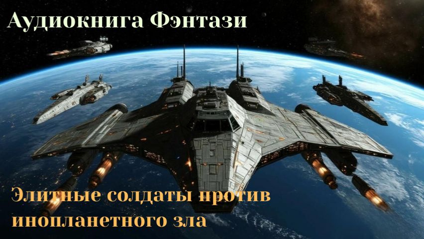 Аудиокнига Фэнтази «Элитные солдаты против инопланетного зла»