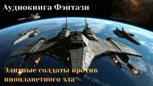 Аудиокнига Фэнтази «Элитные солдаты против инопланетного зла»