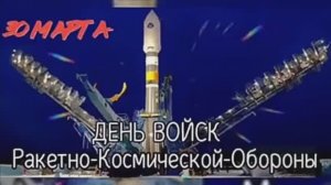 30 МАРТА.С ДНЁМ РАКЕТНО-КОСМИЧЕСКОЙ ОБОРОНЫ!