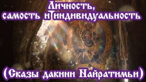 Личность, самость и индивидуальность (Сказы дакини Найратимьи) 28.03.2026 🌚⚡🌞🌙🔥🙏