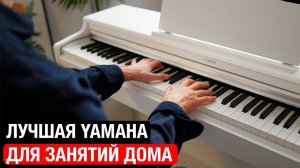 Берите ТОЛЬКО ЭТУ Yamaha вместо Casio и Roland! Обзор цифрового пианино Yamaha YDP-165