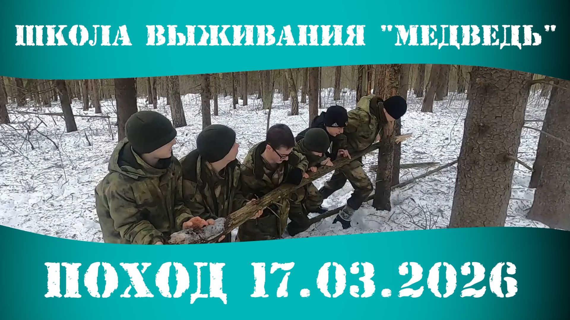 Поход 17 марта 2026 г. Школа выживания "Медведь"