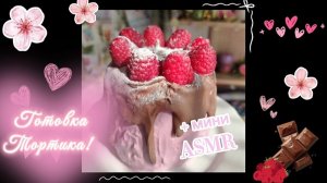 Готовим тортик (бисквит, крем чиз, малина) + асмр ✨🍰💯🤤