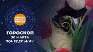 Гороскоп на 30 марта. Доброе утро. Фрагмент выпуска от 30.03.2026