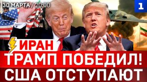 ИРАН: Трамп победил! | США отступают | Первый месяц войны
