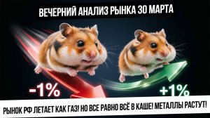Вечерний анализ рынка 30 марта. Российский рынок летает как газ! Можно ли в этом заработать? Золото!