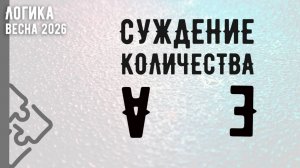 Суждение количества