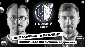 ИЗ МАЛЬЧИКА – В МУЖЧИНУ. Правильное воспитание подростка. Руслан Гончаров