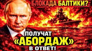 «БУДЕМ БРАТЬ НА АБОРДАЖ»: ШОХИН VS БЛОКАДА БАЛТИКИ