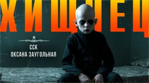 Самая страшная книга 2025 | ХИЩНЕЦ